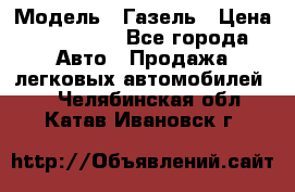  › Модель ­ Газель › Цена ­ 250 000 - Все города Авто » Продажа легковых автомобилей   . Челябинская обл.,Катав-Ивановск г.